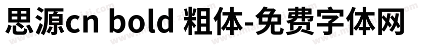 思源cn bold 粗体字体转换